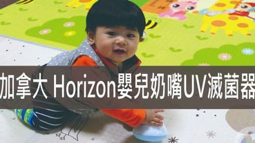 嬰兒奶嘴UV滅菌器,加拿大 Horizon 天際線攜帶式UV滅菌器 | 奶嘴消毒器推薦