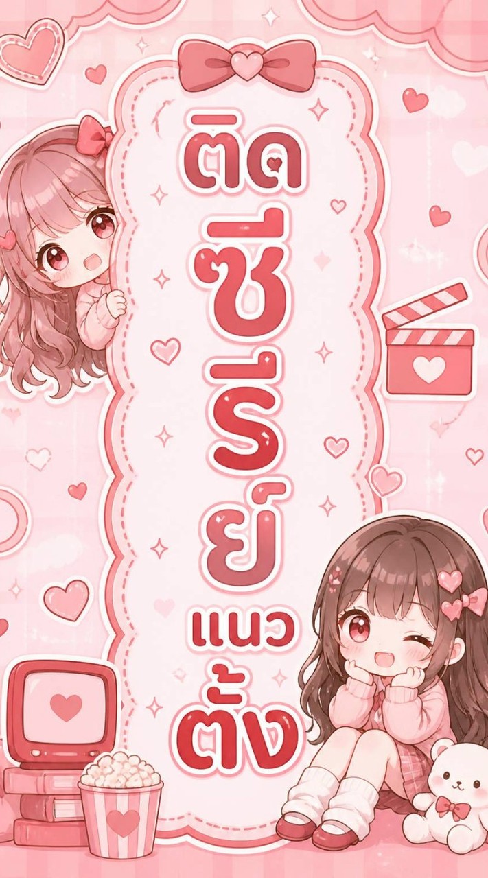ติดซีรียส์