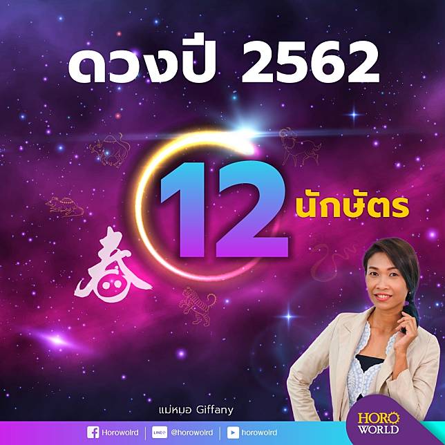 ดู ดวง หมอ ช้าง ปี 2562 ปีนักษัตรอะไร