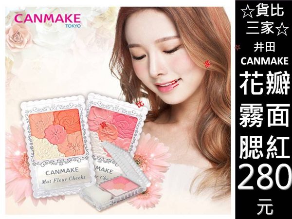 ☆貨比三家☆ 井田 CANMAKE 花漾霧面修容組 蝴蝶結 花瓣腮紅 亮粉 美肌 女人我最大 kevin 晶透頰彩