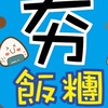 夯飯糰-竹南仁愛店