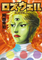 ロズウェル ロズウェル 1 阿部秀司 Line マンガ
