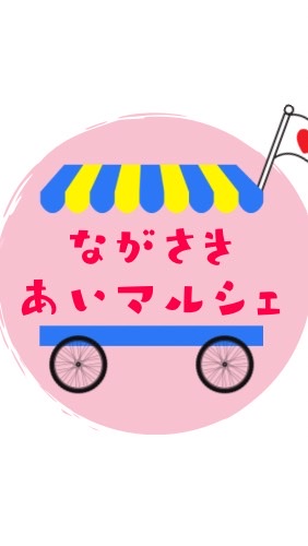 ながさき・あいマルシェのオープンチャット