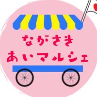ながさき・あいマルシェ