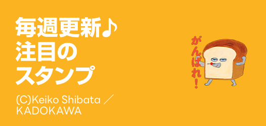 毎週更新♪注目のスタンプ