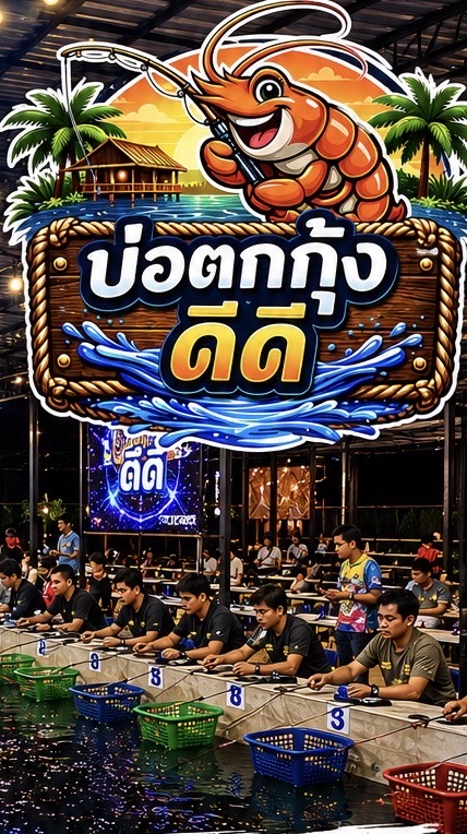 บ่อตกกุ้งดีดี อยุธยา ข่าวสาร 🦞✨