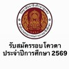 รับสมัครโควตา วิทยาลัยอาชีวศึกษาชุมพร ประจำปีกา