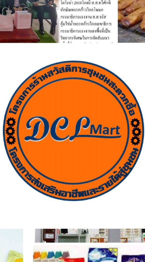 ร้านสวัสดิการชุมชนสะดวกซื้อ ดีซีไลฟ์
