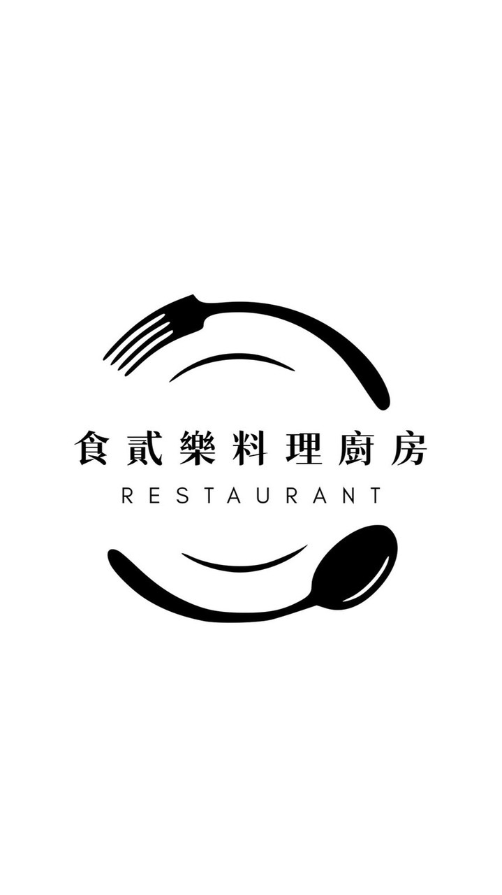 食貳樂料理廚房