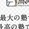 馬渕教室行ってる人集まれーーーーーーーーー高校受験