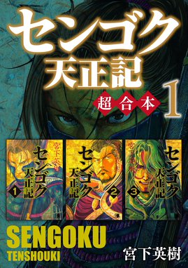 センゴク外伝 桶狭間戦記 センゴク外伝 桶狭間戦記 １ 宮下英樹 Line マンガ