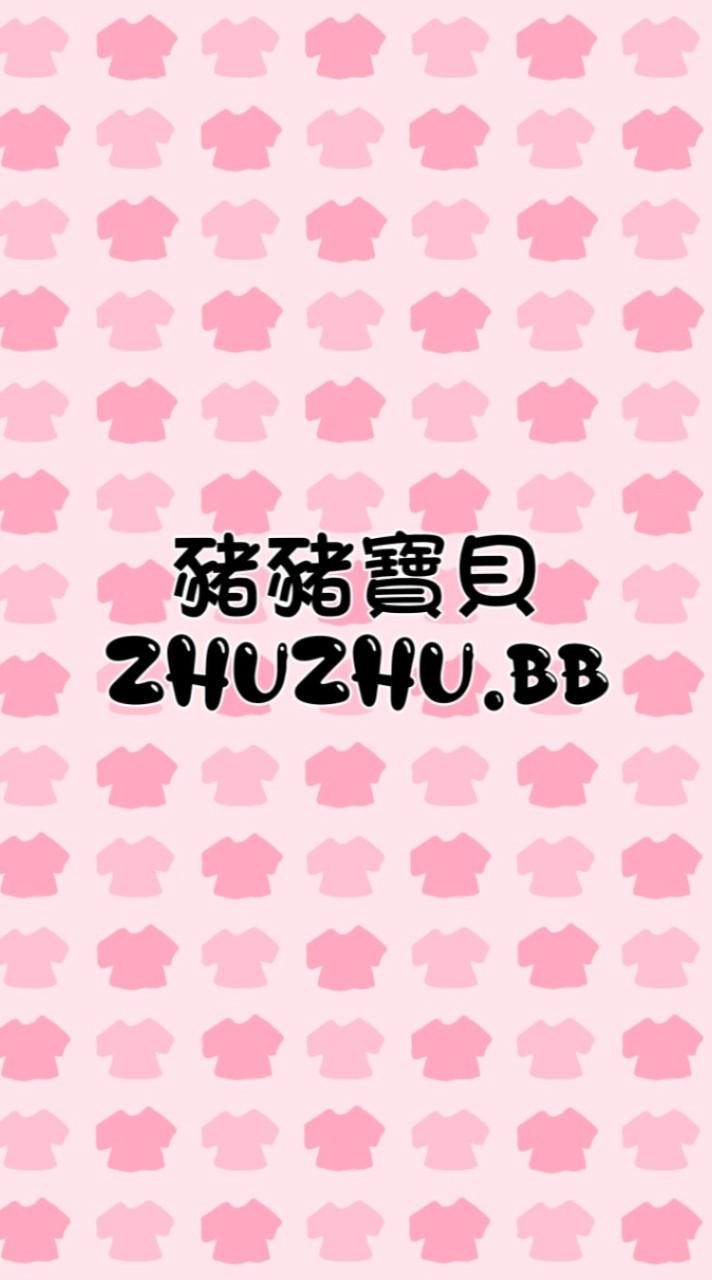 🐷豬豬寶貝✨童裝 | 女裝 | 限時團購優惠群