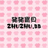 🐷豬豬寶貝✨童裝 | 女裝 | 限時團購優惠群
