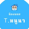 น้องบอส T.หนูนา (ภาษาไทย ป.1)