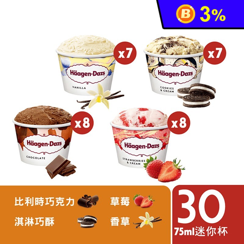 【哈根達斯】不同凡享經典迷你杯30入組 (香草+草莓+淇淋巧酥+巧克力)
