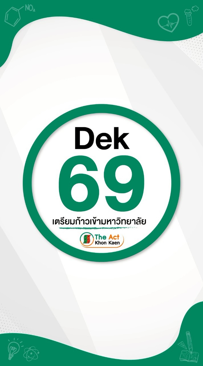 ห้อง DEK69 เตรียมพิชิต TCAS