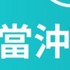 當沖討論區-風險極高請自行決定買賣