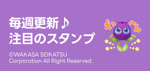 毎週更新♪注目のスタンプ