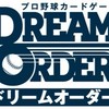 ドリームオーダー座談会