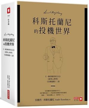終身投機 3燕麥與足球 4哥哥的酒椰葉投機 5對「海洋」的誤解 6三份檔案、一生寫照 第二篇∣金錢的迷藏 7貨幣萬花筒 8總理閣下的烏龍投機 9馬恩河奇蹟 10奇蹟再現 11打德國牌 12瑞士法郎要強