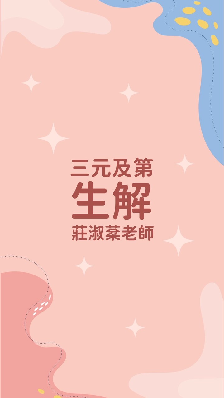 台南班星級-生解莊淑棻老師提問區