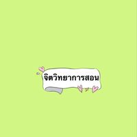 GDT6103 จิตวิทยาการสอน ปี65