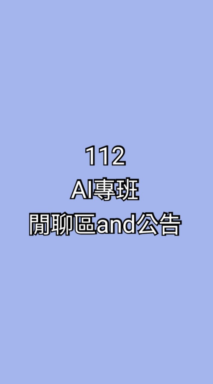 112雲科AI專班（閒聊區and公告區