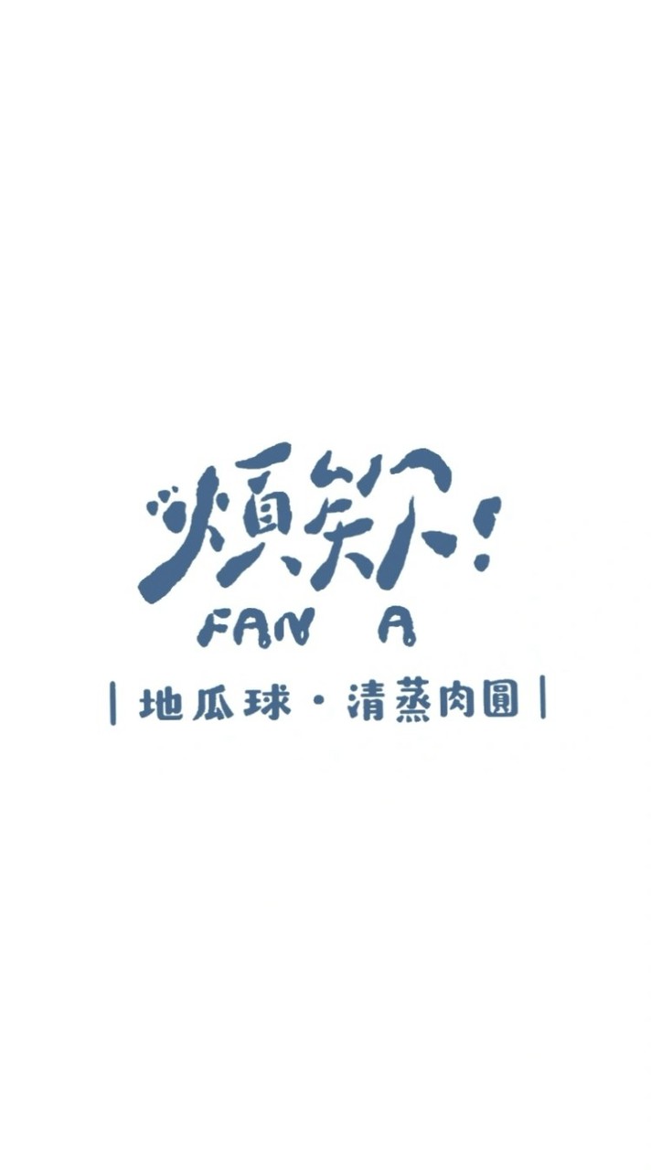 煩欸FAN A | 地瓜球 • 清蒸肉圓 |