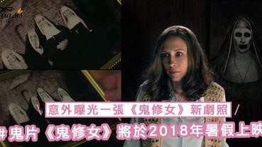 2018年最期待的鬼片《鬼修女》將於暑假上映！近日意外曝光一張《鬼修女》新劇照～