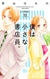 僕は小さな書店員。