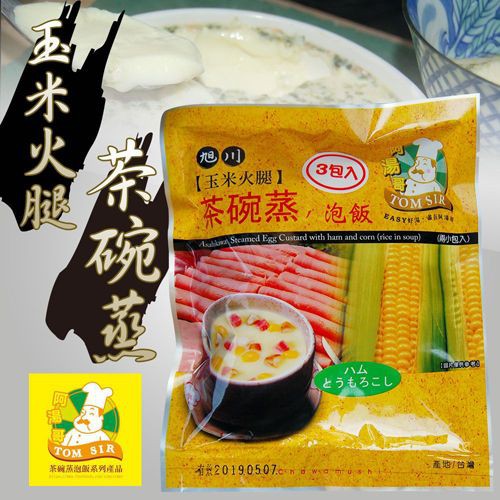 【阿湯哥】玉米火腿茶碗蒸3包/6包組(3袋/包)