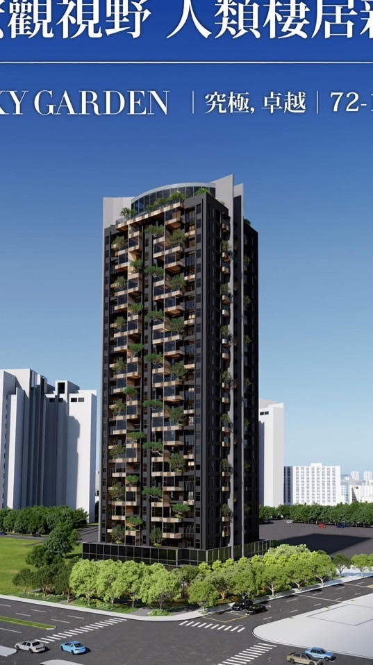 遠傳SKY GARDEN已購戶屋主群