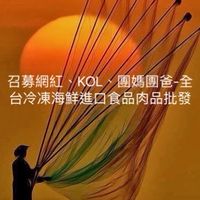 召募網紅、KOL、團媽團爸-全台冷凍海鮮食品肉品批發集客團團購