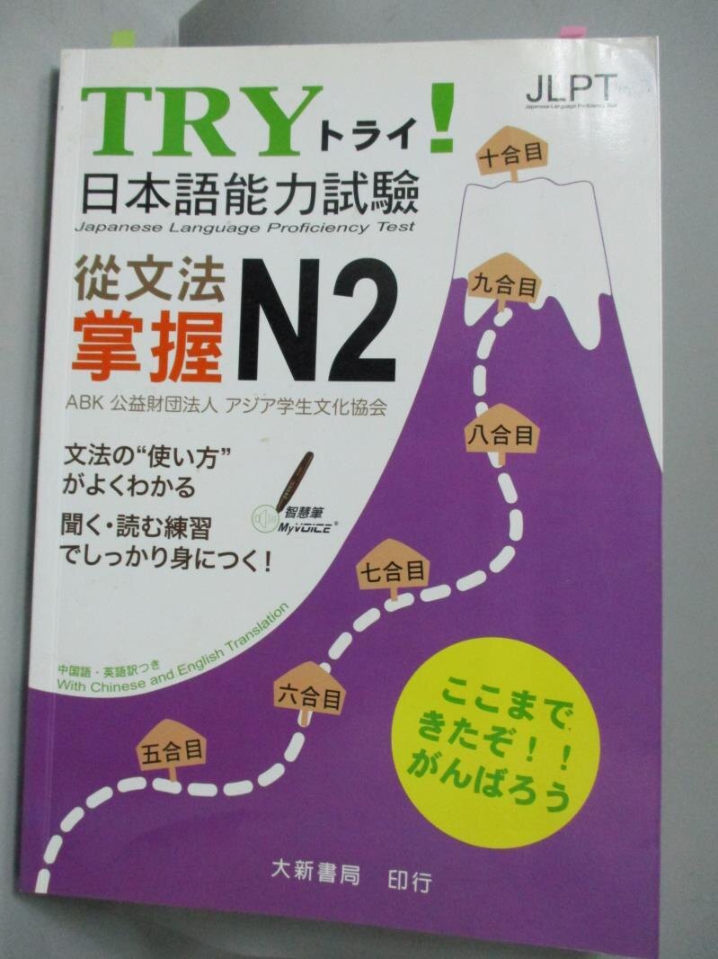 【書寶二手書T1／語言學習_XGD】TRY！日本語能力試驗 從文法掌握N2_附光碟_公益財團法人學生文化協會