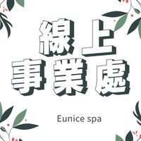 尤妮絲 線上事業處