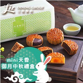 【亞緻餐飲】天香樓mini天香御月中秋禮盒(出貨日9/2~9/9)