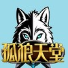 孤狼天堂