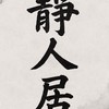 靜人居🐠