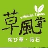 草風堂。佗び草