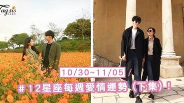【10/30-11/05】十二星座每週愛情運勢 (下集) ～巨蟹座本週桃花逐步攀升喔！