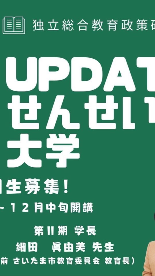 UPDATEせんせい大学