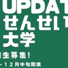 UPDATEせんせい大学