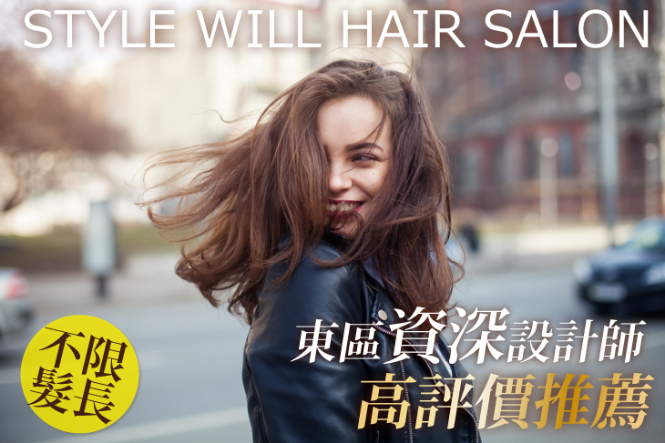 【台北】Style Will Hair Salon #GOMAJI吃喝玩樂券#電子票券#美髮