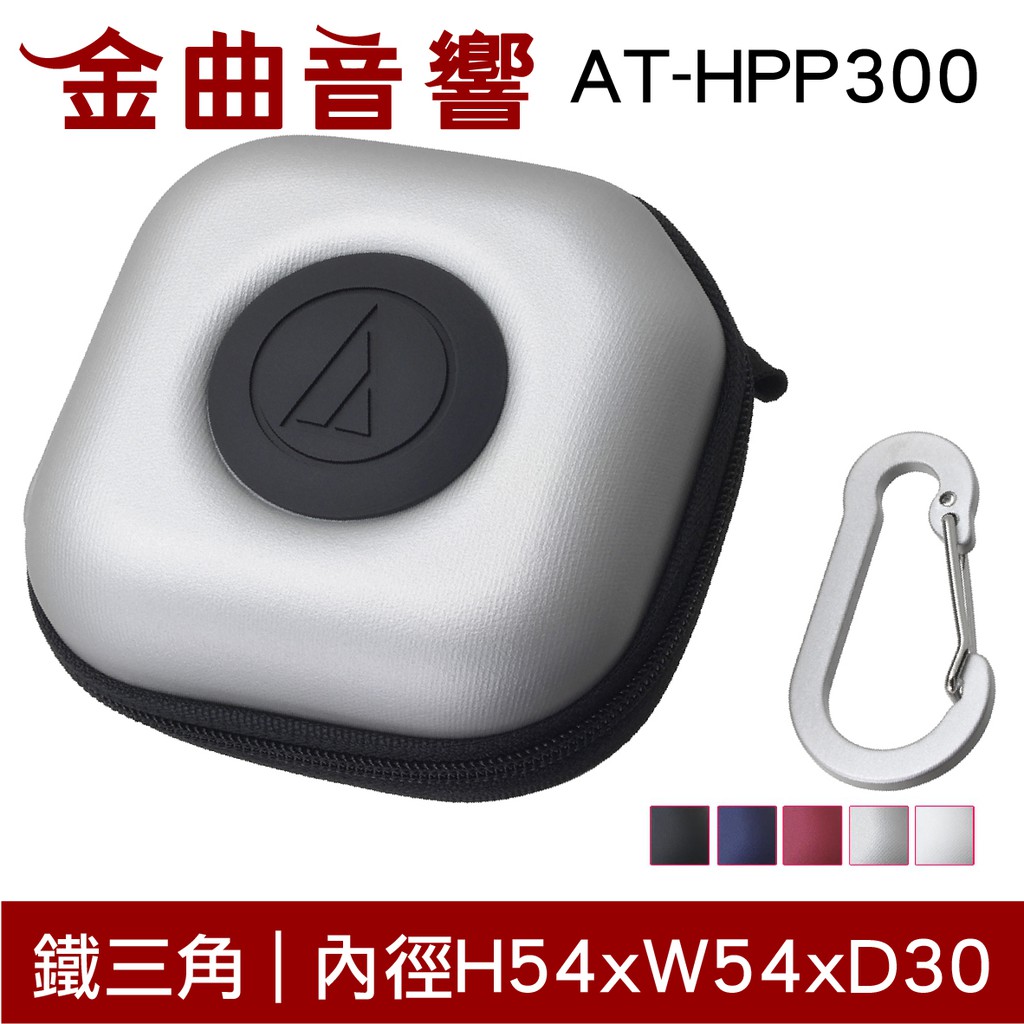 Audio-technica 鐵三角 AT-HPP300 銀 硬殼多功能 耳機收納盒 耳機 收納盒 | 金曲音響
