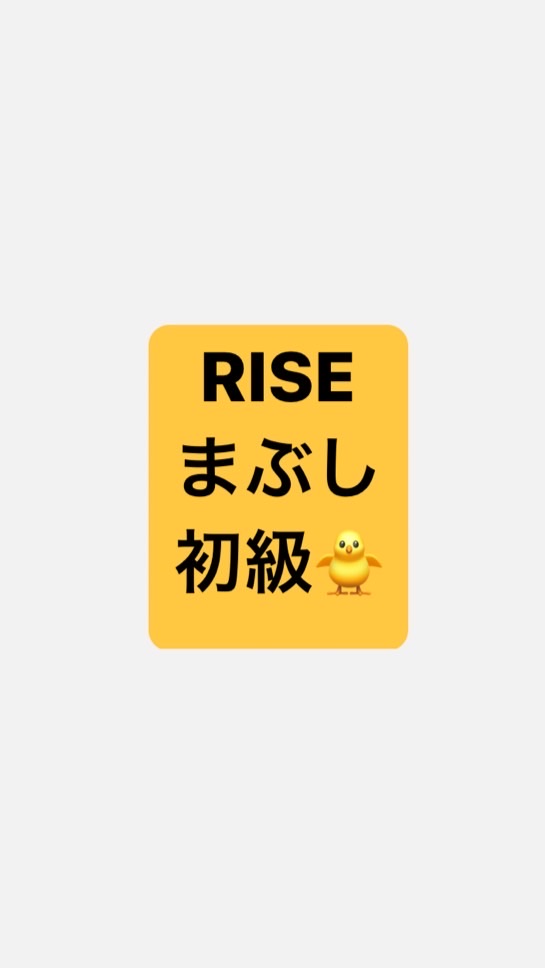 RISEまぶし初級🐥