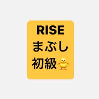 RISEまぶし初級🐥