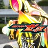 仮面ライダーゼッツなりきり