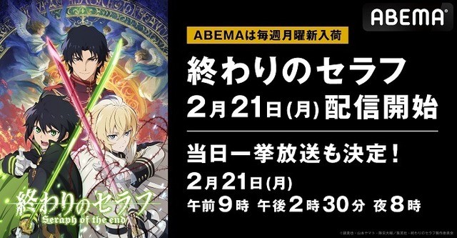 逆境に打ち勝ち 運命を変えろ 終わりのセラフ がabemaで配信スタート コードギアス 反逆のルルーシュ なども一挙放送決定 超 アニメディア