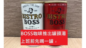 BOSS咖啡推出新款罐頭湯