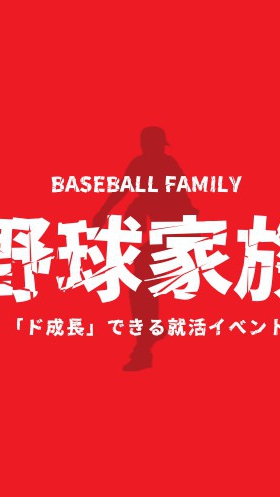 野球家族～俺たちはファミリーだ！～